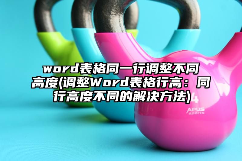 word表格同一行调整不同高度