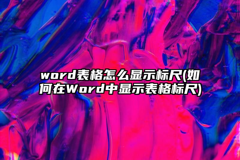 word表格怎么显示标尺