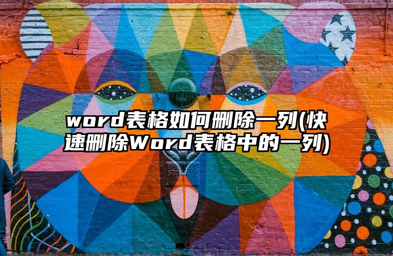 word表格如何删除一列