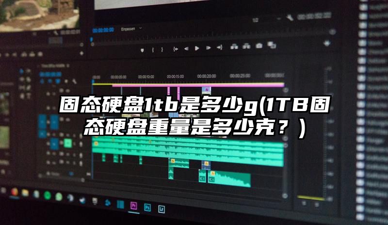 固态硬盘1tb是多少g