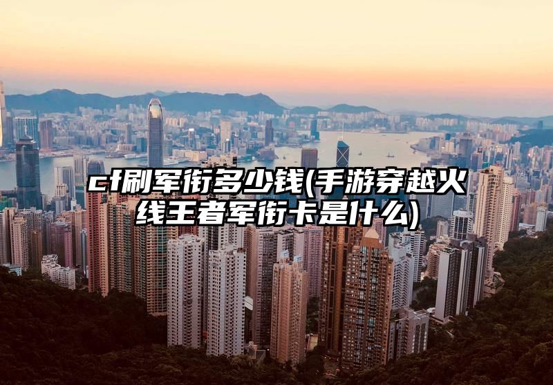 cf刷军衔多少钱