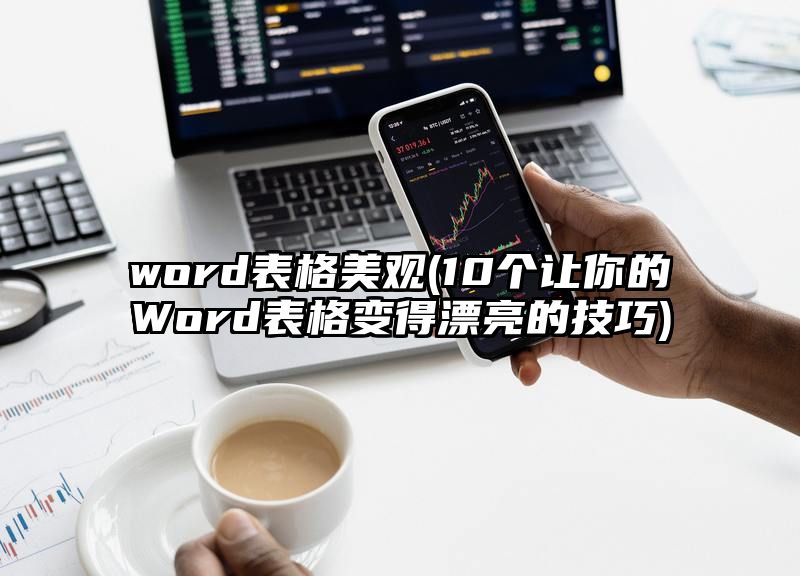 word表格美观