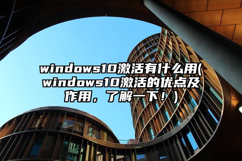 windows10激活有什么用