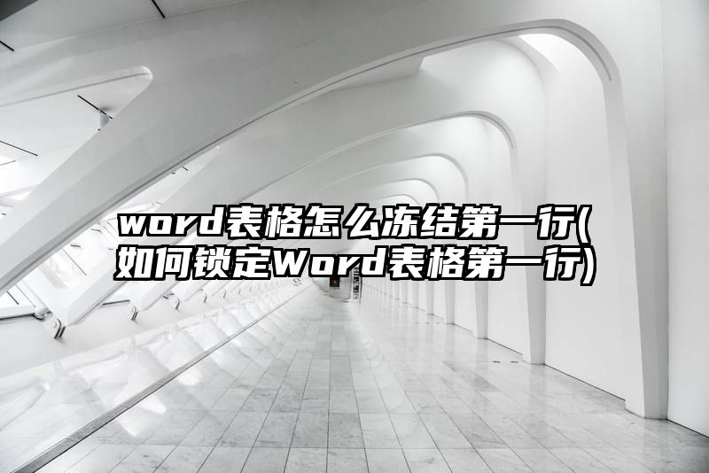 word表格怎么冻结第一行