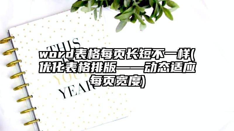 word表格每页长短不一样