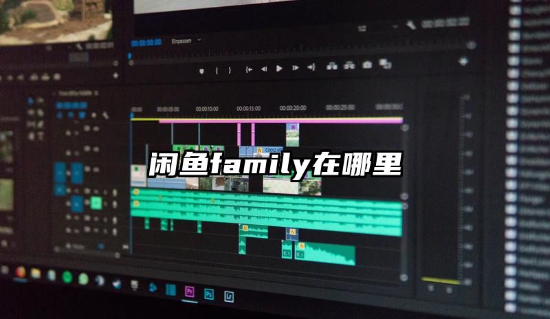 闲鱼family在哪里