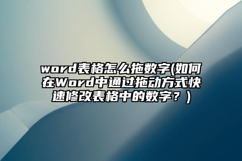 word表格怎么拖数字