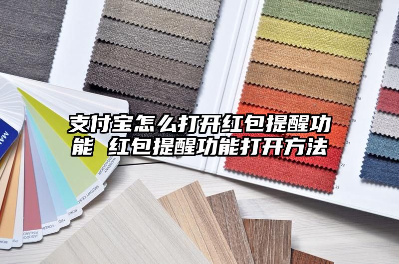 支付宝怎么打开红包提醒功能 红包提醒功能打开方法