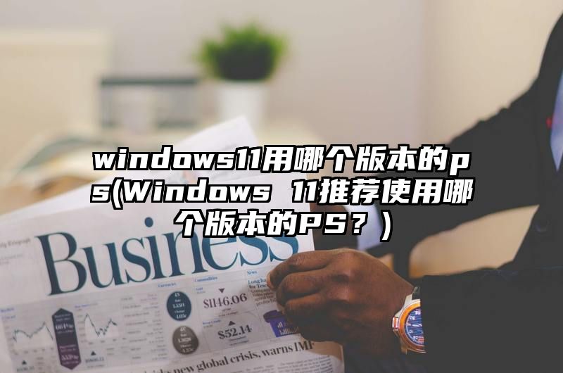 windows11用哪个版本的ps
