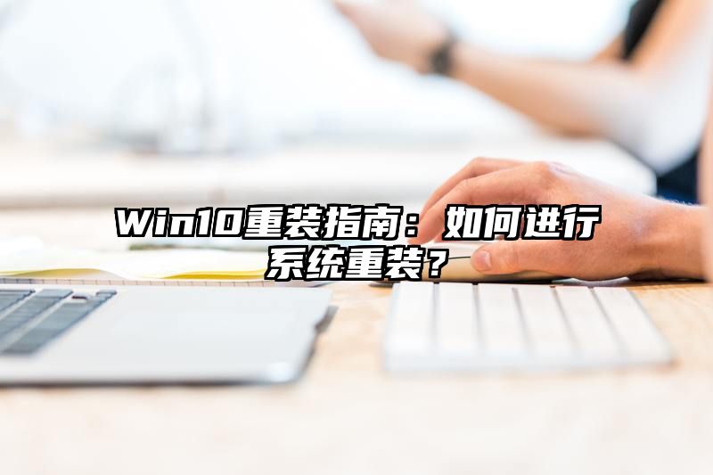 Win10重装指南：如何进行系统重装？