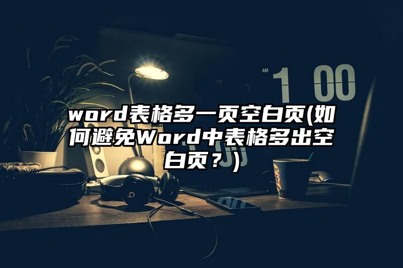 word表格多一页空白页