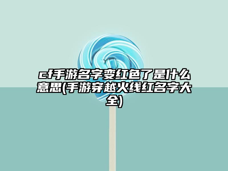 cf手游名字变红色了是什么意思