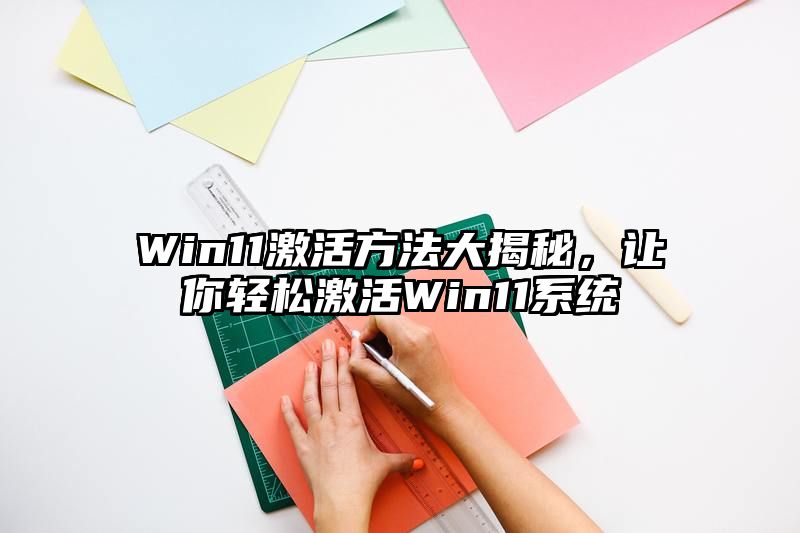 Win11激活方法大揭秘，让你轻松激活Win11系统