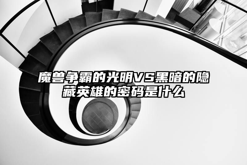 魔兽争霸的光明VS黑暗的隐藏英雄的密码是什么