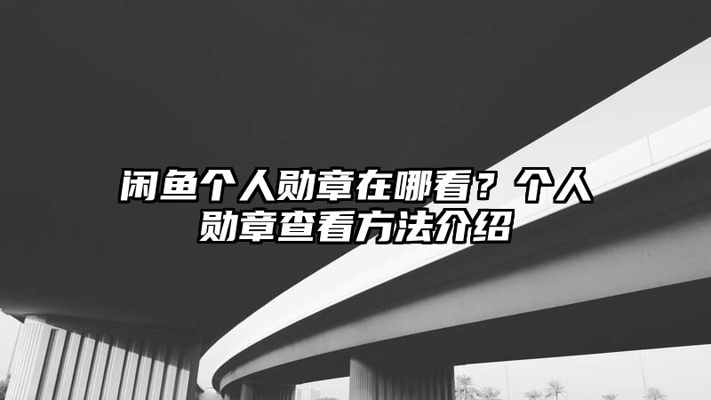 闲鱼个人勋章在哪看？个人勋章查看方法介绍