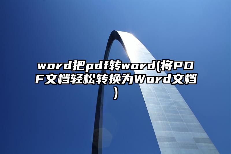 word把pdf转word