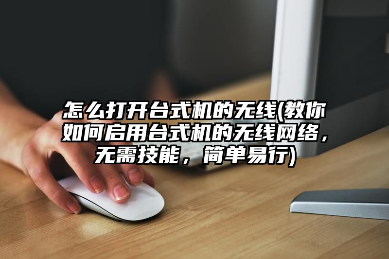 怎么打开台式机的无线