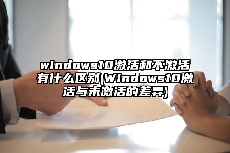 windows10激活和不激活有什么区别