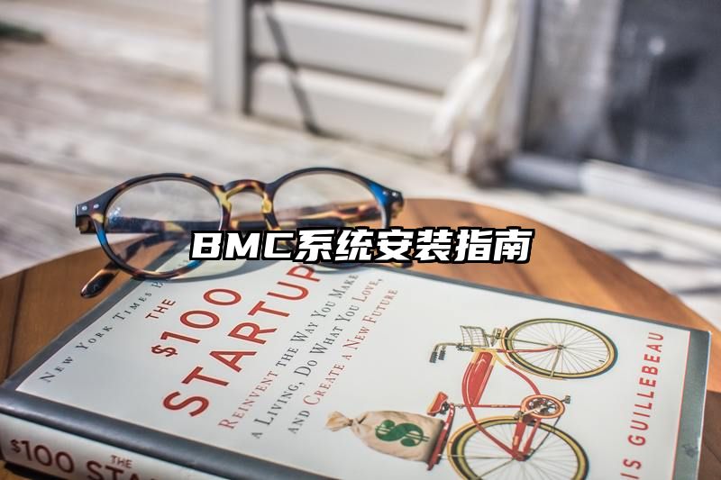 BMC系统安装指南