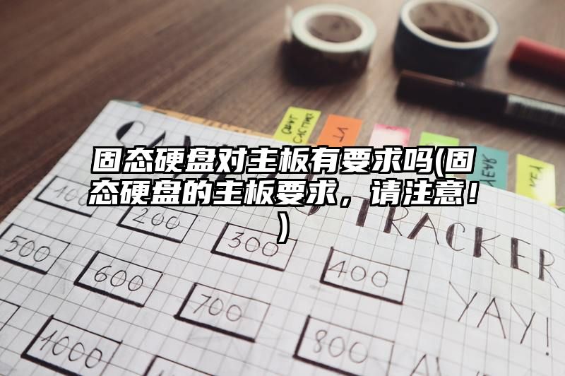 固态硬盘对主板有要求吗