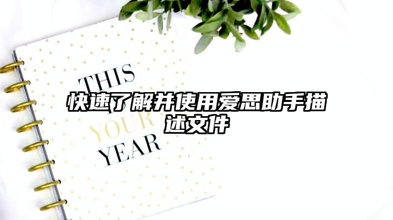 快速了解并使用爱思助手描述文件