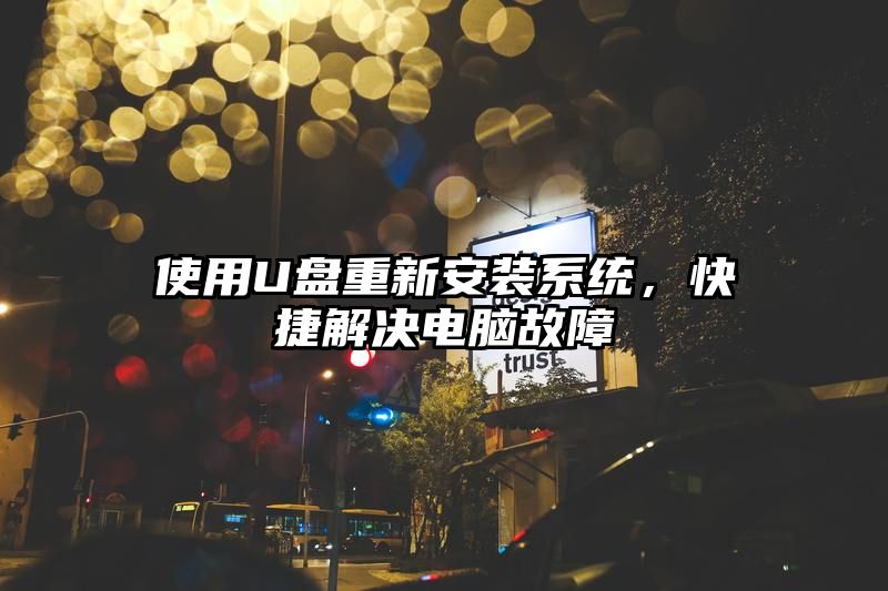 使用U盘重新安装系统，快捷解决电脑故障