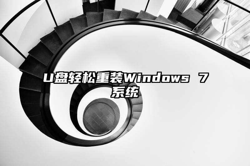 U盘轻松重装Windows 7系统