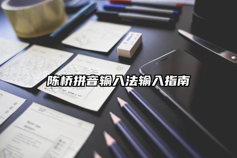 陈桥拼音输入法输入指南