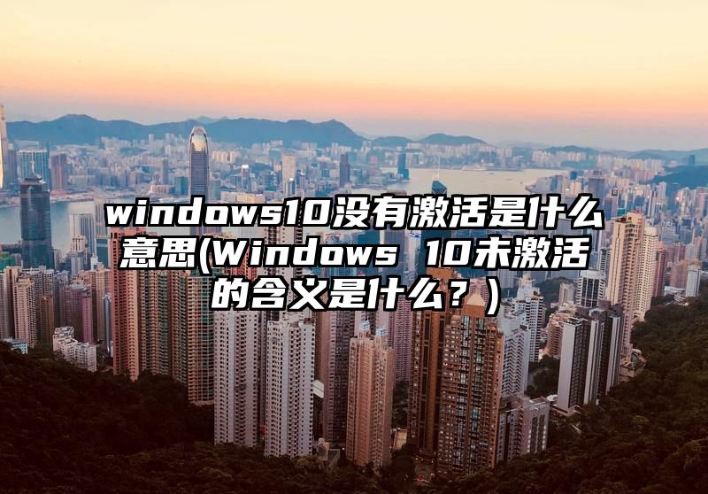 windows10没有激活是什么意思