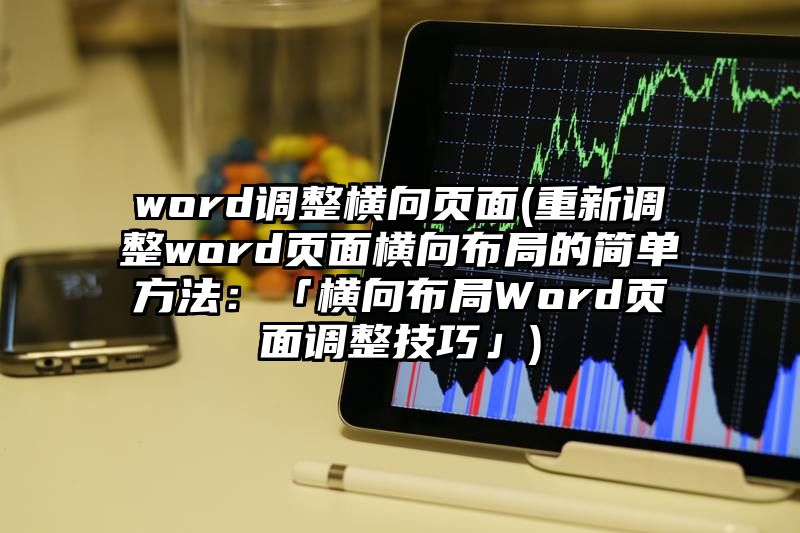 word调整横向页面