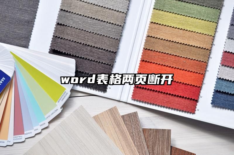 word表格两页断开