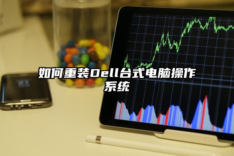 如何重装Dell台式电脑操作系统