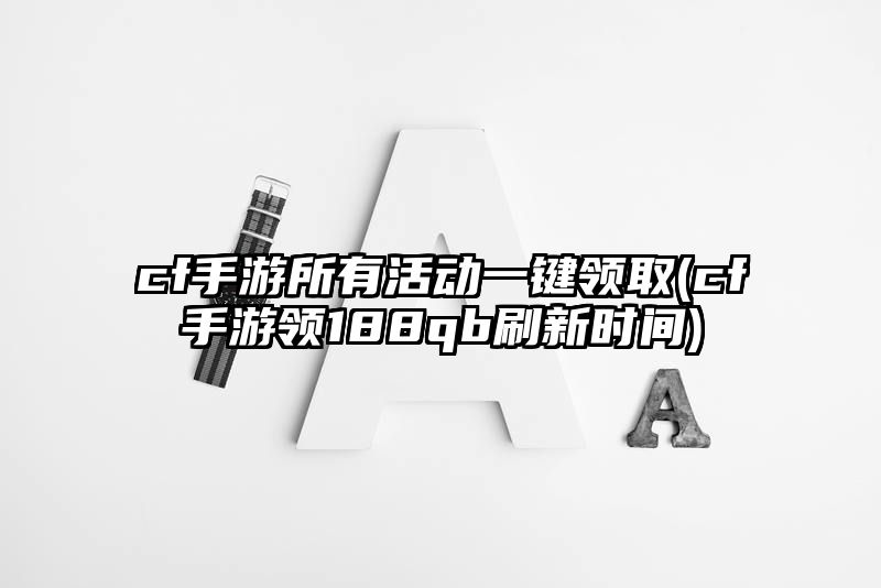 cf手游所有活动一键领取