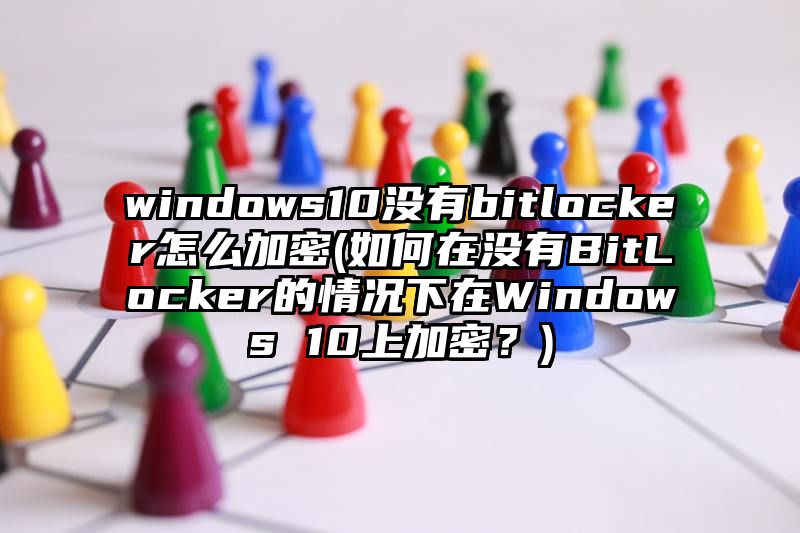 windows10没有bitlocker怎么加密