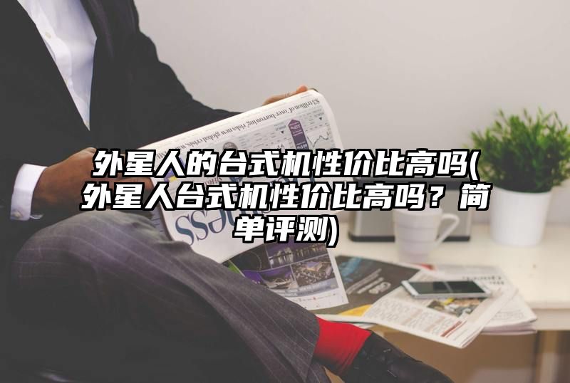 外星人的台式机性价比高吗