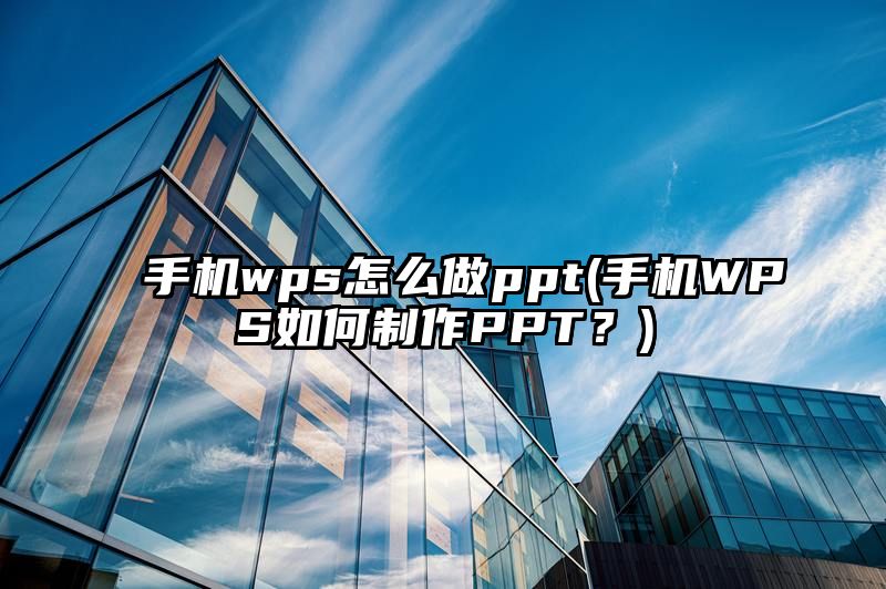 手机wps怎么做ppt