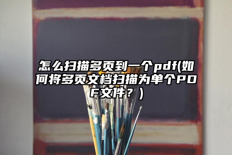 怎么扫描多页到一个pdf