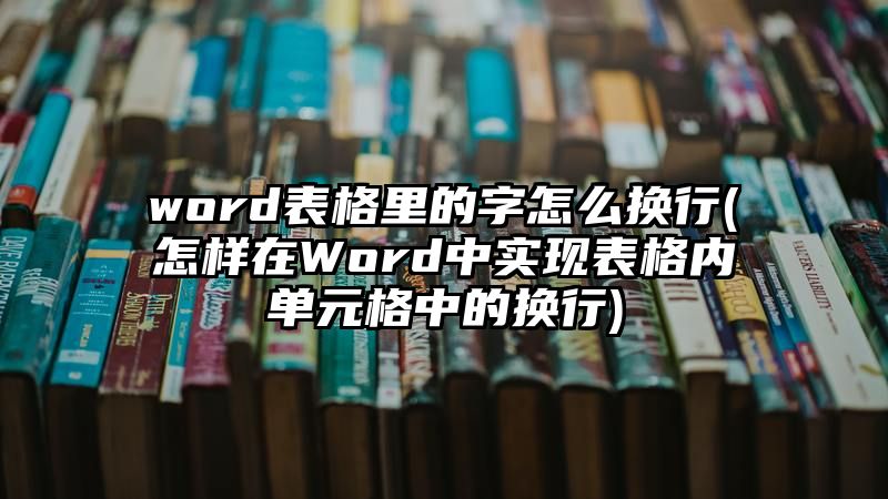 word表格里的字怎么换行