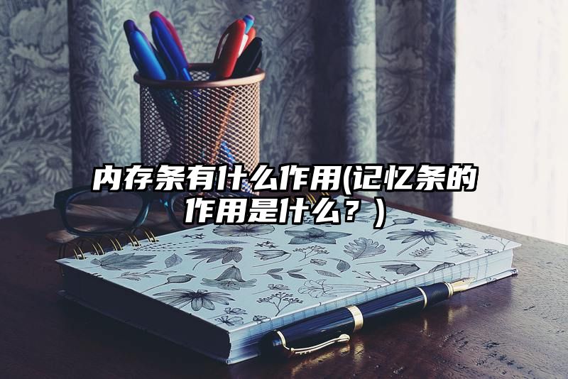 内存条有什么作用