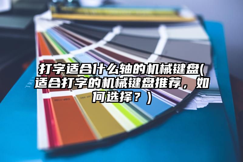 打字适合什么轴的机械键盘