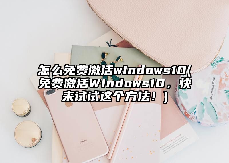 怎么免费激活windows10