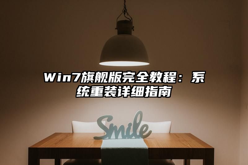 Win7旗舰版完全教程：系统重装详细指南