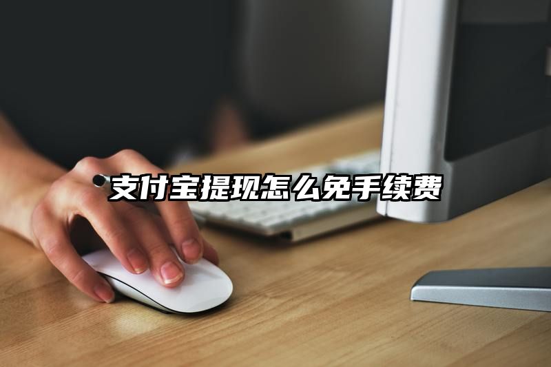 支付宝提现怎么免手续费