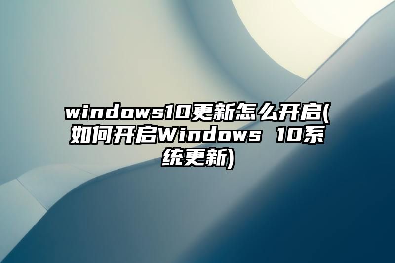 windows10更新怎么开启