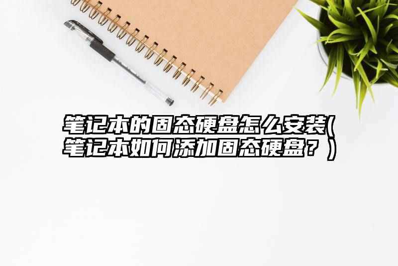 笔记本的固态硬盘怎么安装