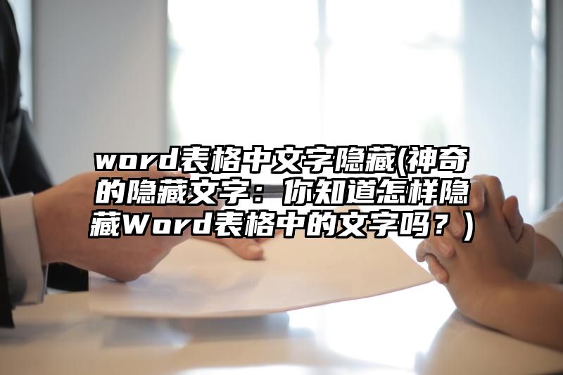 word表格中文字隐藏