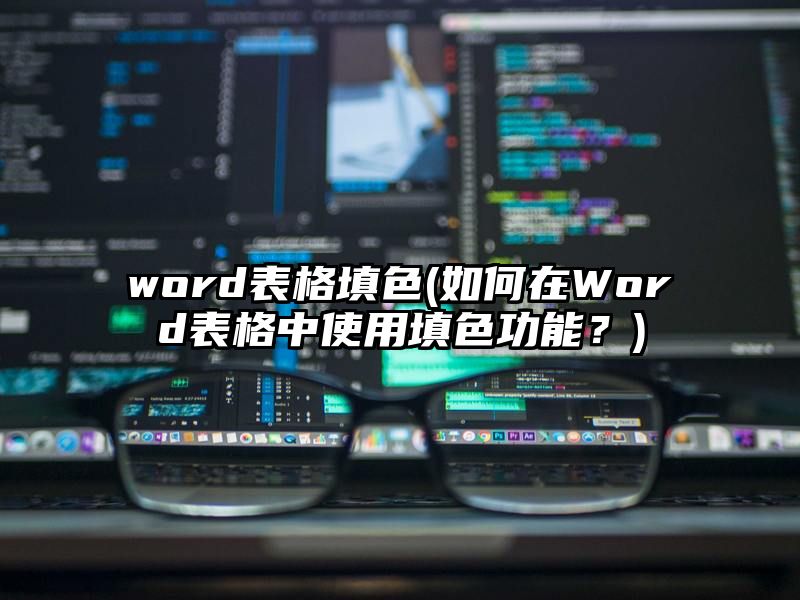 word表格填色