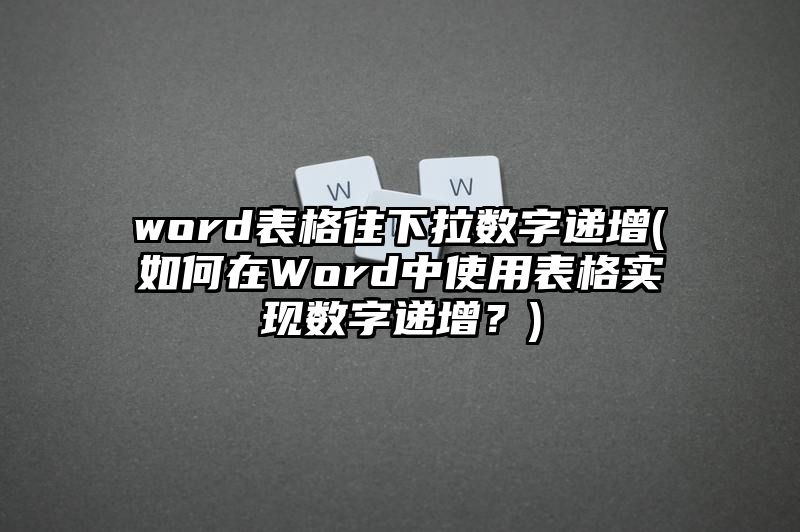 word表格往下拉数字递增