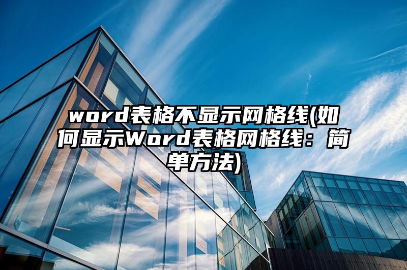 word表格不显示网格线