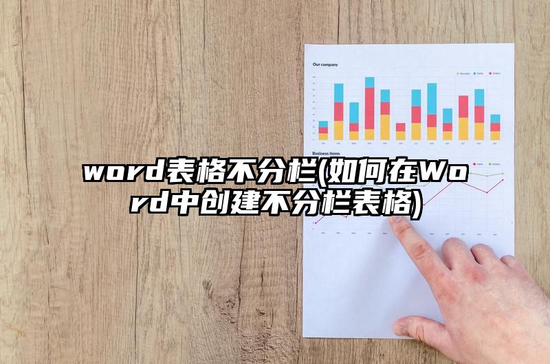 word表格不分栏